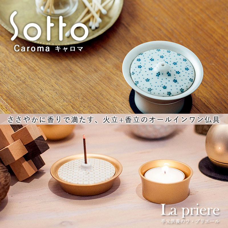 【Sotto キャロマ -Caroma-】仏具【送料無料】／sotto ソット キャロマ ミニ 仏具 具足 セット三具足 香立 火立 花立 おりん 国産 瀬尾製作所 リビング モダン おしゃれ 手元供養品 ペット｜手元供養のラ・プリエール