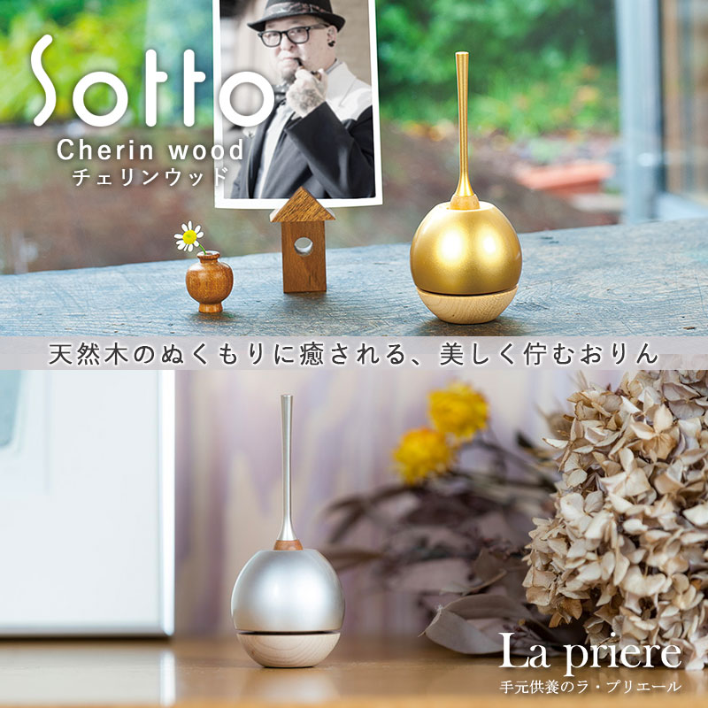 【Sotto チェリン 白木 -Cherin wood-】 仏具 おりん sotto りん 仏具 完全無欠さ 三完全無欠さ 香立て 火立て 花立 完全無欠さ書き割り リビング 今めかしい 国産 陵丘 瀬尾製造所 手元供養品 手元供養台 供養