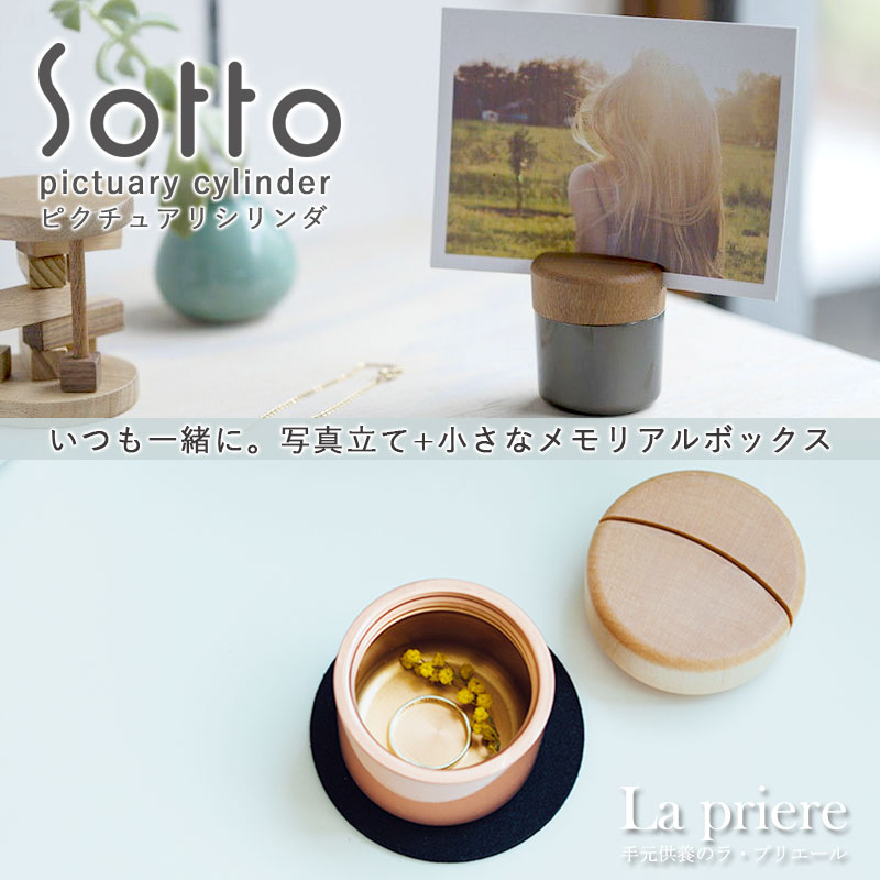 ★決算特価商品★ 78%OFF ミニ骨壺 メモリアルボックス 写真立て付き sotto ソット 骨壺 仏具 具足 三具足 香立 火立 花立 リビング モダン おしゃれ 国産 高岡 瀬尾製作所 手元供養 仏壇 ペット 2600uk.com 2600uk.com