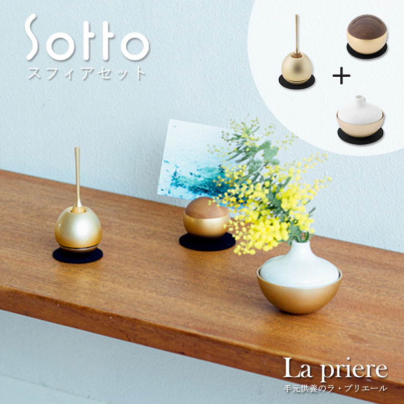 【Sotto スフィアセット】sotto 仏具 おりん チェリン ミニ チェリンウッド チェリング ピクチュアリスフィア 三具足 香立 火立 花立 ミニ 骨壺 メモリアルボックス 手元供養 モダン おしゃれ ペット 国産 仏具セット|手元供養のラ・プリエール