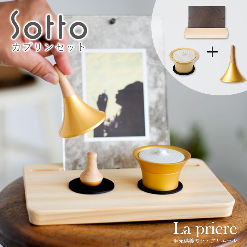 26158円 売上実績NO.1 仏具セット 火立 香立 おりん 供養台 写真立て付 sotto 仏具 ソット ピクスタル キャロマ カプリン 手元供養 モダン おしゃれ ペット ミニ 国産