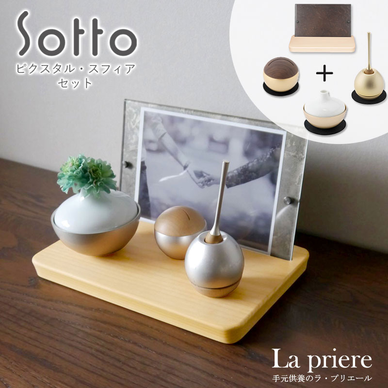 【Sotto続きもの ピクスタル・スフィアセット】仏具書き割り(花立・火立・香立・おりん・骨壺・供養台/活動写真立て付)【貨物輸送無料】／ソット ミニ 仏具 ピクスタル ピクチュアリスフィア チェリング チェリン 花立 火立 香立 おりん