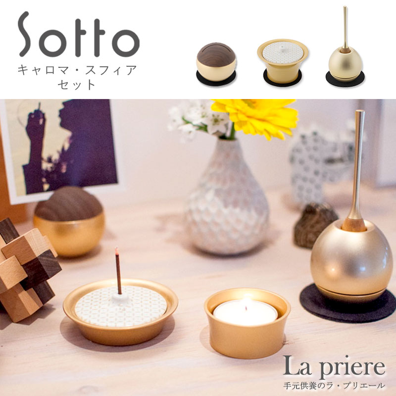 楽天市場】【Sottoシリーズ カプリンセット】仏具セット(火立・香立