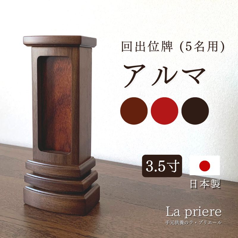 【回出位牌 -アルマ (5人用)- 3.5寸 (前板＋木材位牌1名様分目じるし無料) 】繰り出し位牌 今めかしい 回出 くりだし 国産 日本製 ウォール中毒者 仏壇 個人的仏壇 小型仏壇 今めかしい オシャレ 骨壺 ミニ骨壺 仏具 完全無欠さ