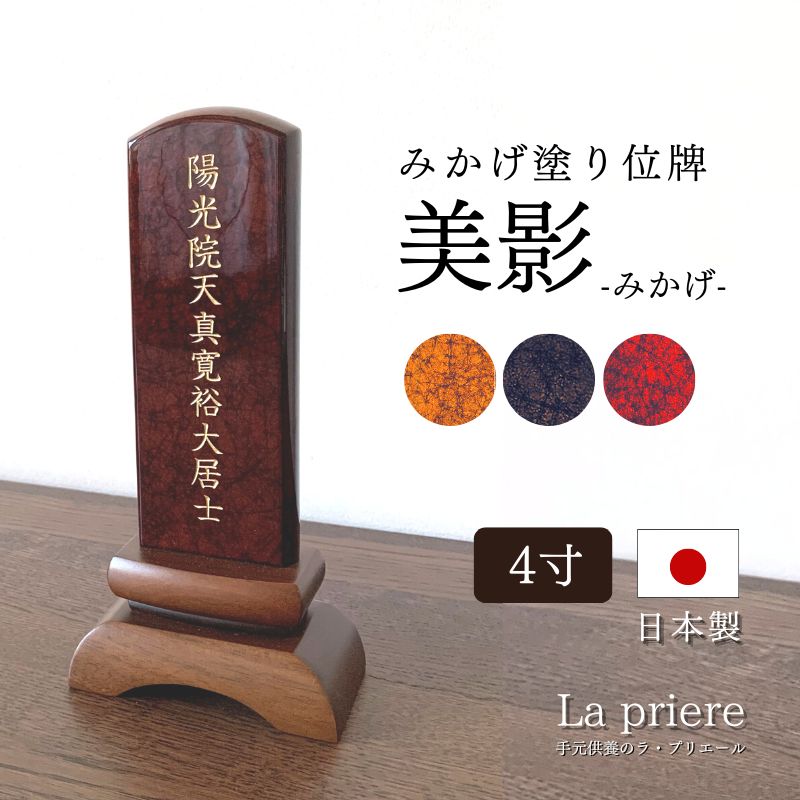 【みかげ塗り位牌 美影 -みかげ- 4寸(彫刻無料)】【送料無料】/モダン位牌 位牌 国産 日本製 仏壇 パーソナル仏壇 小型仏壇 モダン オシャレ 省スペース 骨壺 ミニ骨壺 仏具 具足 三具足 香立 火立 花立 具足セット 手元供養|手元供養のラ・プリエール