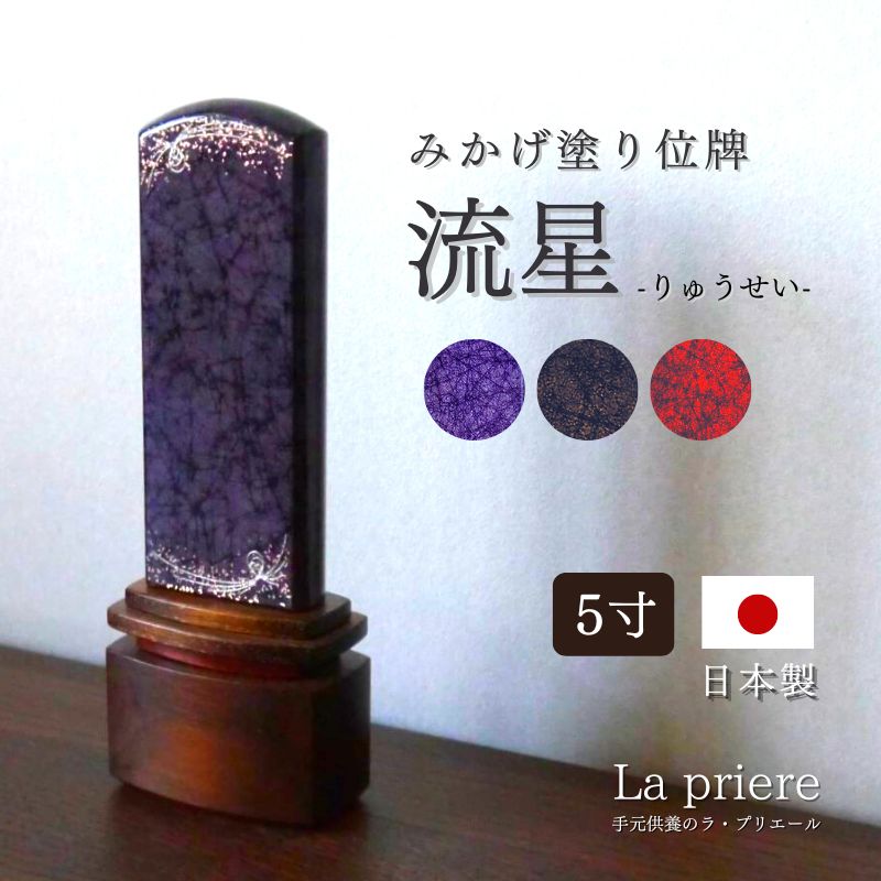 【みかげペンキ塗り位牌 流星物質 -りゅうせい- 5寸（刻みつける無料）】位牌 今めかしい 名入れ 文字記号入れ 戒名 国産 日本製 仏壇 個人的仏壇 小型仏壇 オシャレ 省間隔文字 骨壺 ミニ骨壺 仏具 完全無欠さ 三完全無欠さ 香立 火立 花立 完全無欠さ書き割り 手元供養 手元供養品 供養 愛玩動物仏壇