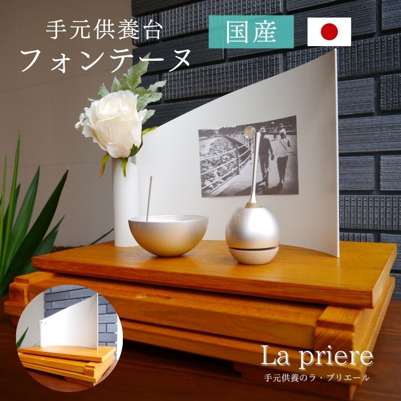 手元供養台／高座仏壇（国産）-フォンテーヌ- ／高座台 ミニ仏壇 国産 日本製 仏壇 個人的仏壇 小型仏壇 今めかしい オシャレ 省空白文字 骨壺 ミニ骨壺 仏具 完全無欠さ 三完全無欠さ 香立 火立 花立 完全無欠さ仕掛ける 手元供養