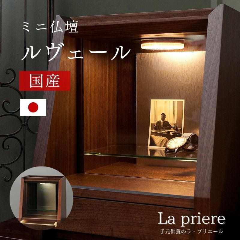 ミニ仏壇／小型仏壇（国産） -ルヴェール-／上演台 ミニ仏壇 国産 日本製 MAQ102 個人的仏壇 ともし火付 納める付 抽き出し付 今めかしい オシャレ 省空白文字 骨壺 ミニ骨壺 仏具 完全無欠さ 三完全無欠さ 香立 火立 花立 手元供養 日用品雑貨・文房具・手芸-仏壇・仏具・神具