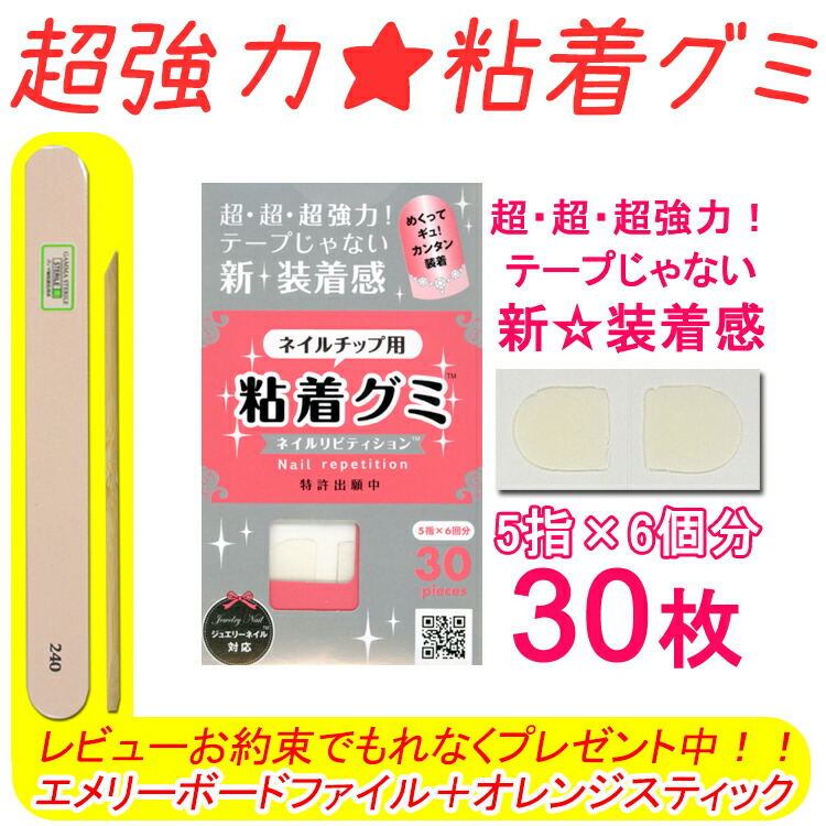 楽天市場 ネイル リピティション 粘着グミ 30ピース入り ネイルチップ 両面テープ 粘着グミ ネイルチップ ネイルチップ 接着 Pr 0001 Pr0001 メール便ok メディア Scule 様からも太鼓判 ネイル つけまのラ プリマベーラ