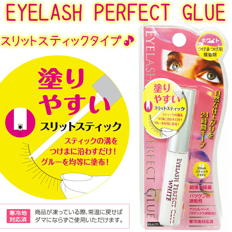 【楽天市場】つけまつげ用接着剤 アイラッシュ パーフェクト グルー スリットスティックタイプ ビューティーネイラー BNEyelash