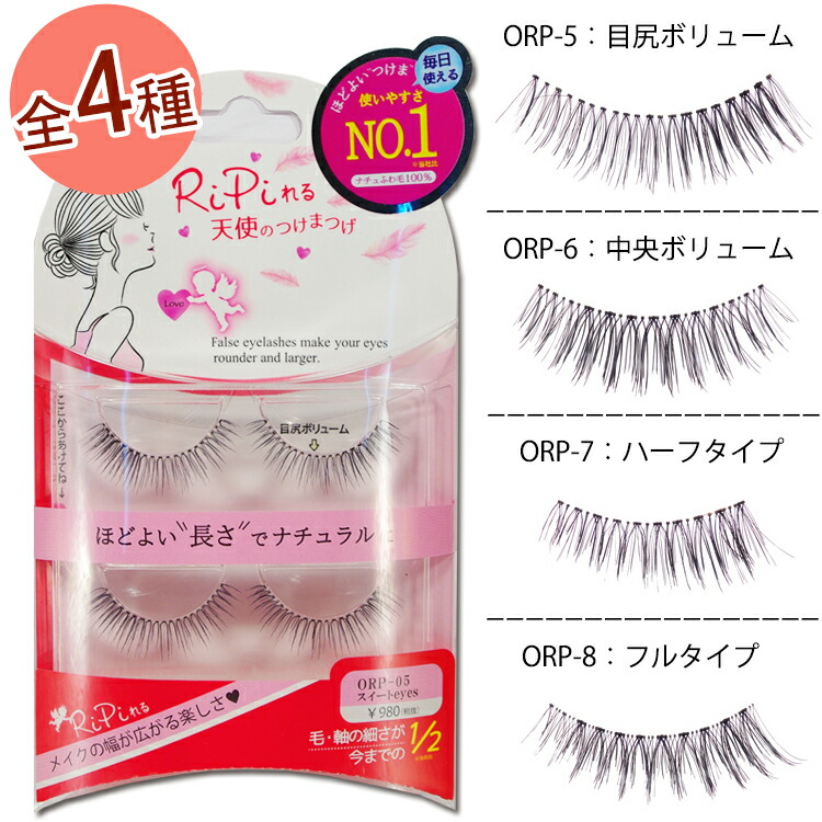 楽天市場 Ripiれる 天使のつけまつげ Ripiれるまつげ ミニグルー付 2ペア 4種 Orp ブラック ブラウンアイラッシュ アネックスジャパン リピれるまつげ リピレルまつげ つけまつげ 接着剤 ナチュラル 目尻 下 のりつけまつ毛 アイラッシュ Rpn Rp メール便4個までok 楽天市場 Ripiれる 天使のつけまつげ Ripiれるまつげ ミニグルー付 2ペア 4種 Orp ブラック ブラウンアイラッシュ アネックスジャパン リピれるまつげ リピレルまつげ つけまつげ 接着剤 ナチュラル 目尻 下 のりつけまつ毛 アイラッシュ Rpn Rp メール便4個までok