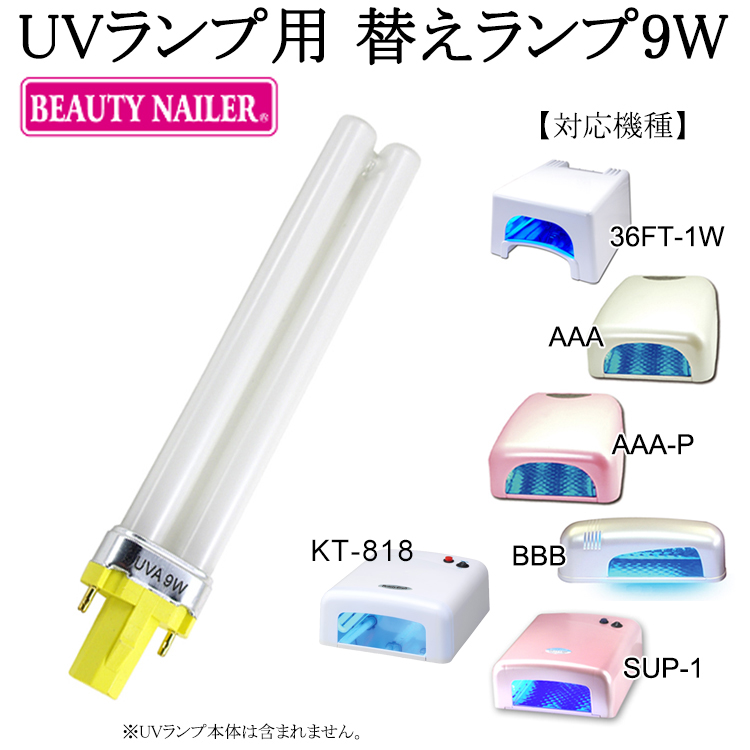 楽天市場】【あす楽】 ビューティーネイラー UV ランプ用替えランプ 9W 