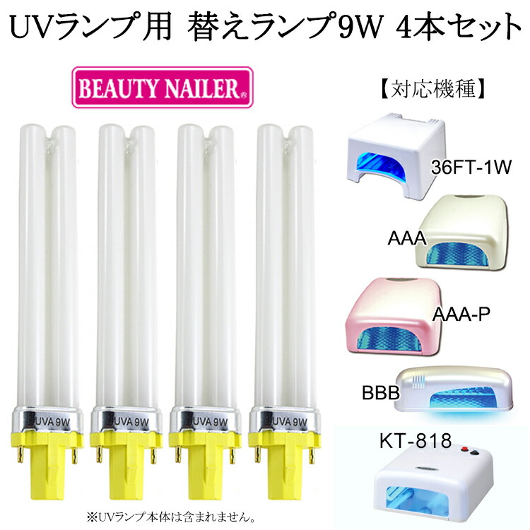 UV-9W 36W UVライト4本セット ジェルネイル用 交換 電球ランプ U型