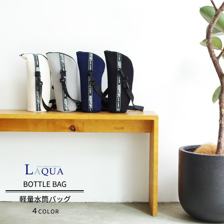 楽天市場 水筒カバー 水筒ケース ボトルカバー ボトルケース ショルダー 肩掛け ファスナー 子供水筒 ペットボトルカバー ペットボトルホルダー 500ml 800ml 1 0l 通園 通学 入学 軽量 抗ウイルス おしゃれ キッズ 子供 Laqua