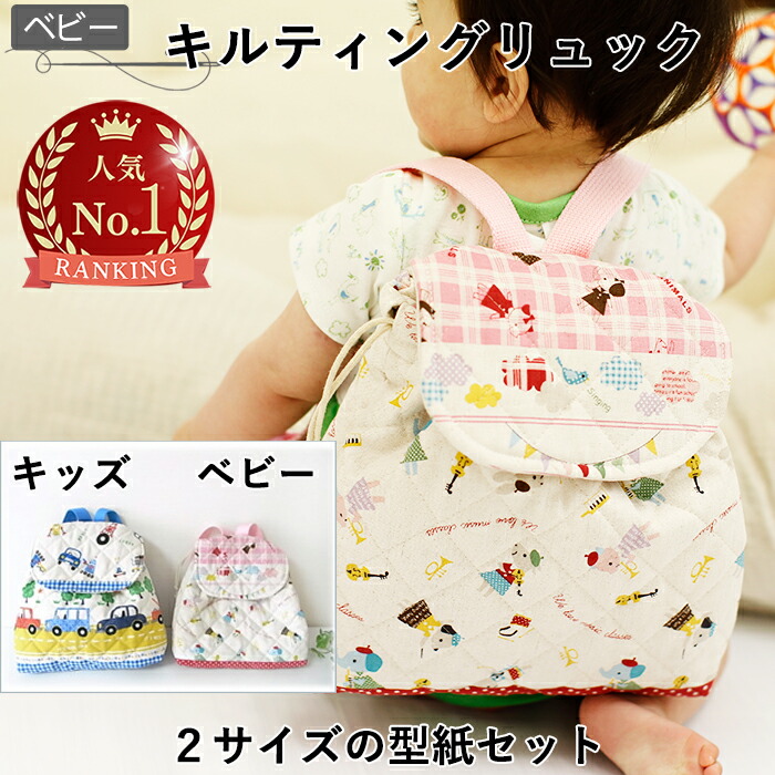 楽天市場】【先着200円OFFクーポン】型紙 パターン 取説付き ベビー