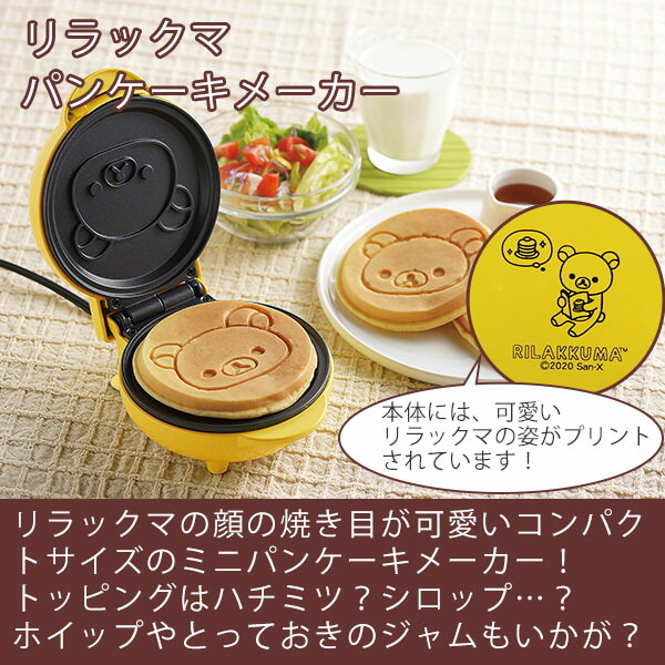 新作製品 世界最高品質人気 リラックマ パンケーキメーカー Rk 15 調理家電 おやつ 朝食 ホットケーキ キャラクター かわいい パーティー Rilakkuma イエロー バレンタイン チョコ 手作り お中元 御中元 Sferavisia Hr