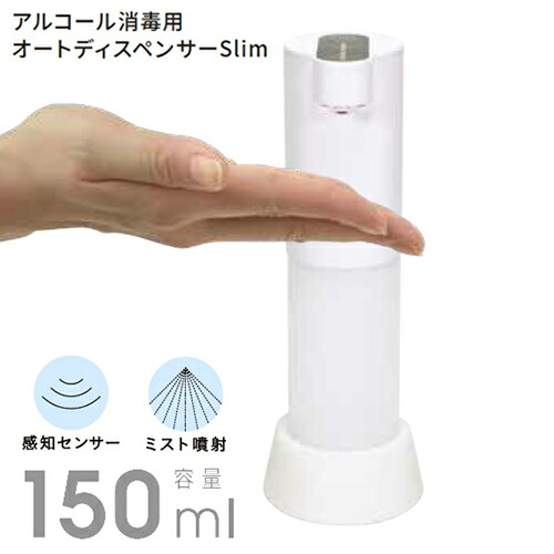 楽天市場 アルコール消毒用オートディスペンサーslim Tds Ads 150ml 小さい 省スペース スリム 感染症対策 エタノール センサー式 自動 受付 来客 ホワイト モノトーン 電池式 クリスマス プレゼント ギフトショップのパレット