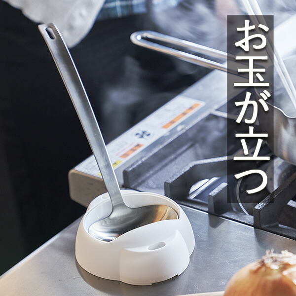 デイズ おたまスタンド(DS-103)ホワイト 調理器具ホルダー お玉立て お玉置き 収納ラック キッチン ポジション 手元スッキリ おたま レードル 菜箸 コンパクト 卓上 鍋パーティー【日本製】画像