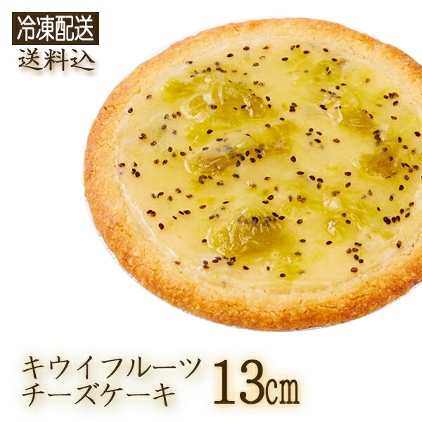 楽天市場 冷凍 ガトーshirahama 直送 キウイチーズケーキ 13cm Sa1 2 16 ホール 伝説のチーズケーキ 1 2人用 キウイフルーツ 神奈川県 手土産 手軽 同梱不可 代引不可 お誕生日 記念日 ギフト ギフトショップのパレット