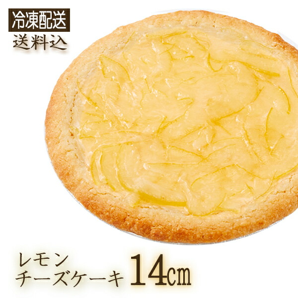 楽天市場 冷凍 ガトーshirahama 直送 レモンチーズケーキ 14cm Sa1 3 7 ホール 伝説のチーズケーキ 2 3人用 柑橘 リモーネ シトラス フルーツ 神奈川県 手土産 手軽 同梱不可 代引不可 お誕生日 記念日 ギフト ギフトショップのパレット
