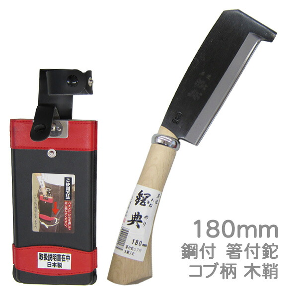 高級山林用鉈　鋼典 鋼付 箸付鉈 コブ柄180mm 木鞘 (C-71) 片刃 サヤナタ 石ツキ鉈 農園芸 土木 アウトドア キャンプ 枝打 刻み 薪割り 鋳造 五十嵐刃物工業 かねのり【日本製】