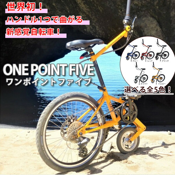 [製造業者直送]outre ワンポイントファイブ(1point5_R_B_Y_BK_WH) 銀輪 1.5輪車 JEJアステージ  ONE POINT FIVE アウトレ 全5色【貨物輸送無料】【同梱不可】【代引不可】