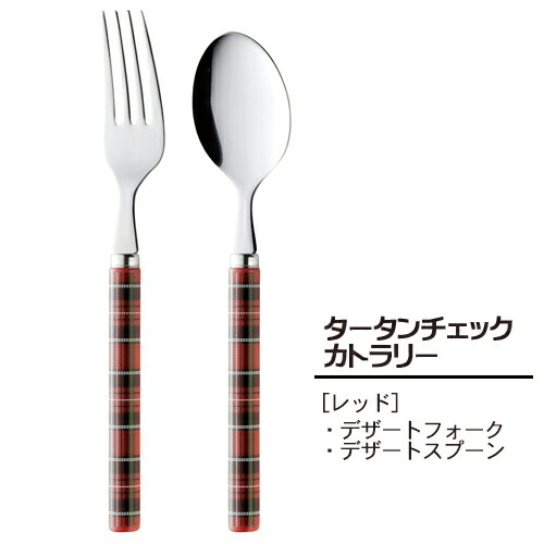 新品未使用品 サーブルSABREカトラリーセット箱つき タータンチェック