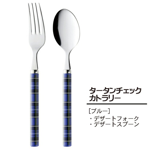 新品未使用品　サーブルSABREカトラリーセット箱つき　タータンチェック柄 新品未使用品 サーブルSABREカトラリーセット箱つき タータンチェック