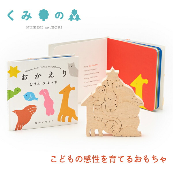 【iF目論むアワード2023勝ちえる】知育手あそび くみ木のピクチュアブック おかえり どうぶつ はうす (kumiki) ピクチュアブック くみ木 積み木 3歳 赤ちゃん 知育 遊具 手あそび 謎合わせ 立体謎合わせ 英語書きあらわすあり 生まれ落ちる日祝い事 生み出すこと祝い事 差し上げ物 【日本製】