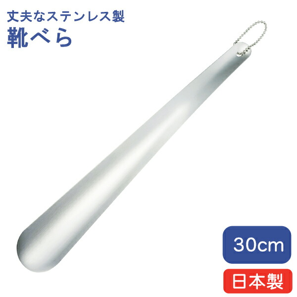 楽天市場】ステンレス靴べら 大(0579003)15.7cm ボールチェーン