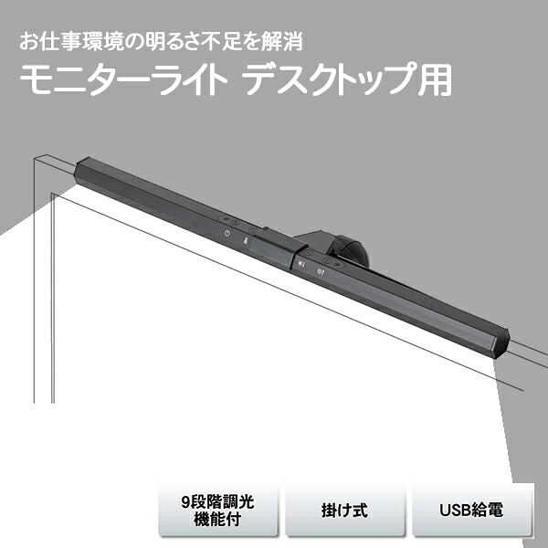 モニターライト デスクトップ用 (SV-7121) LEDチップ 手元灯り ライト ホーム家電 デスクワーク