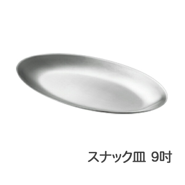 楽天市場】18−8ステンレス スナック皿 8吋 オーバル 楕円 20cm 器