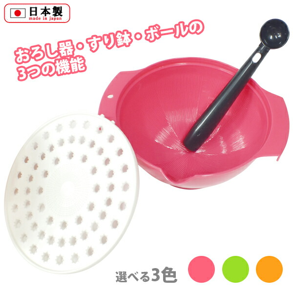 すり鉢ボール(ピンク/グリーン/オレンジ)ボウル 大根おろし ゴマすり サラダボウル 胡麻和え 白和え 調理 下ごしらえ スリコギ棒付 離乳食 介護食 電子レンジ対応【日本製】画像