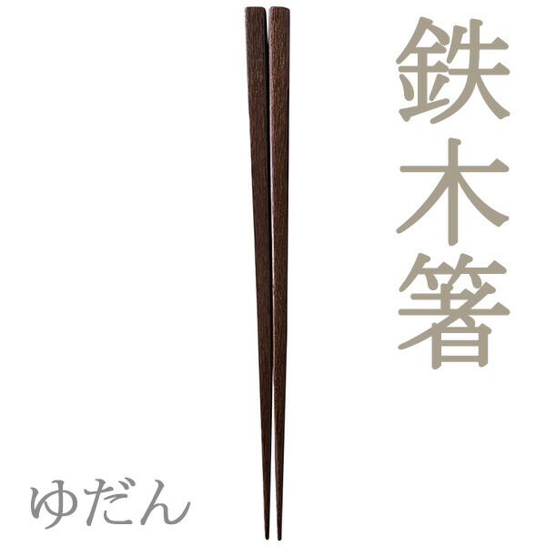 楽天市場】鉄木箸 木地 22.5cm (25054) 天然木 鉄刀木 茶