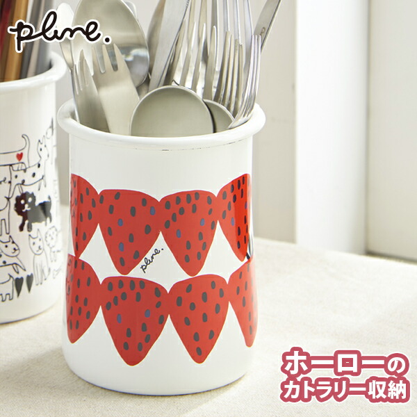楽天市場】プルーン ホーローカトラリースタンド ミミココモモ (PKS