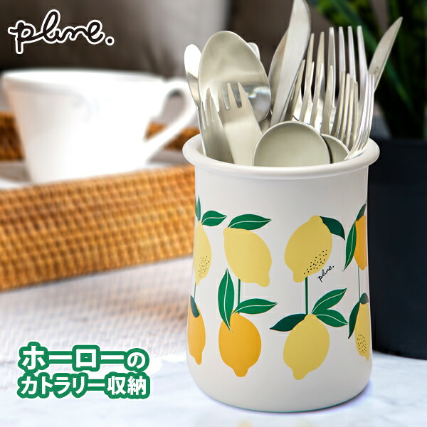 楽天市場】プルーン ホーローカトラリースタンド ミミココモモ (PKS