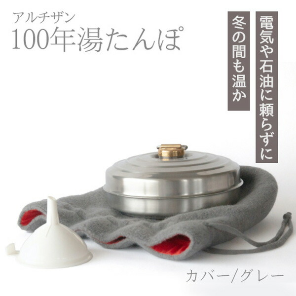 100年湯たんぽ 専用カバー付 (グレー/ピンク/ベージュ) 【日本製】ゆたんぽ かわいい あったかい あたたかい ステンレス シンプル 長持ち プレゼント 防災 アウトドア キャンプ 節電 冷え性 冷え症
