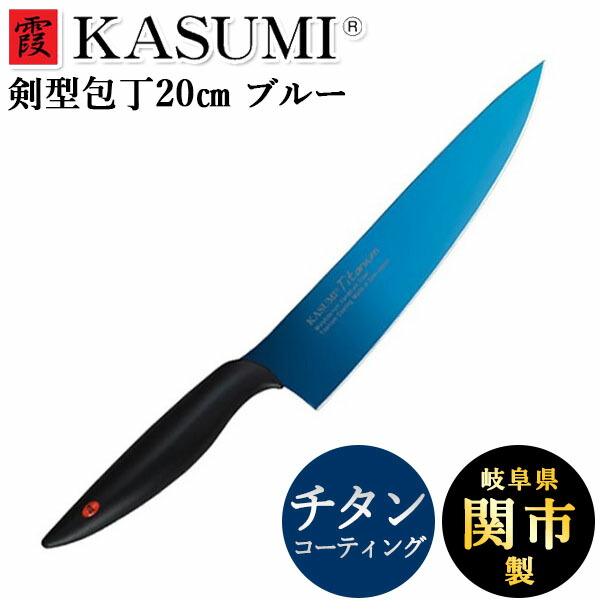 スミカマ 霞 KASUMI チタニウム 剣型包丁 20cm ブルー 22020/B カスミ包丁 包丁 高級 よく切れる かっこいい 鏡面 チタンコーティング 青い包丁 蒼剣 切れ味 長持ち ギフト