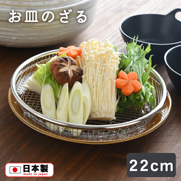 【楽天市場】「逸品物創」お皿のざる22cm（A-77726） 水切り ザル ステンレス 網 キッチン 湯切り フルーツ 豆腐 水切り 油切り ...