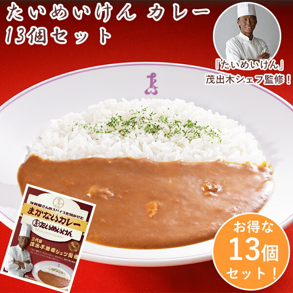 【楽天市場】 【セットでお得！】たいめいけん まかないカレー 4個セット(TMKC-26)カレー レトルト レトルトカレー 4食 セット  ルーたっぷりめ！ 3代目 茂出木浩司シェフ監修 かんたん 保存食 スパイシー 中辛 香辛料 ギフト : キッチン雑貨のパレット燕三条 ...