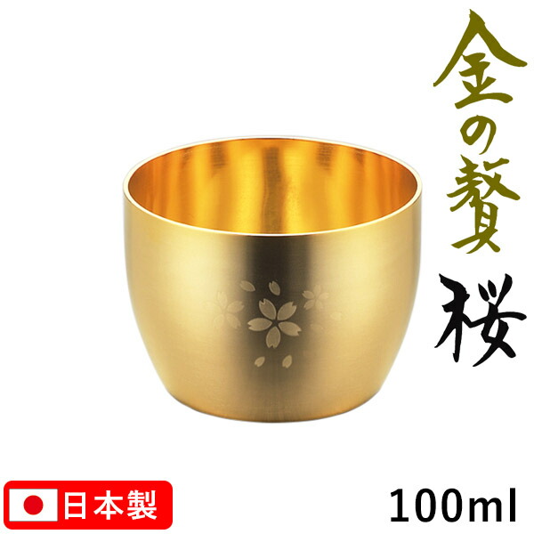 金の贅（きんのぜい） 桜 ぐいのみ 100ml 18-8ステンレス製 金メッキ仕上げ SK-001 お酒 晩酌 ギフト 高級感 和風【日本製】