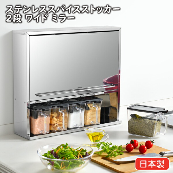 【他商品同梱不可】ステンレススパイスストッカー2段ワイド ミラー(UC-125)調味料ケース付 オールステンレス 磁石がつく キャビネット 調味料 ラック 製菓 収納 キッチン【日本製】【送料無料】