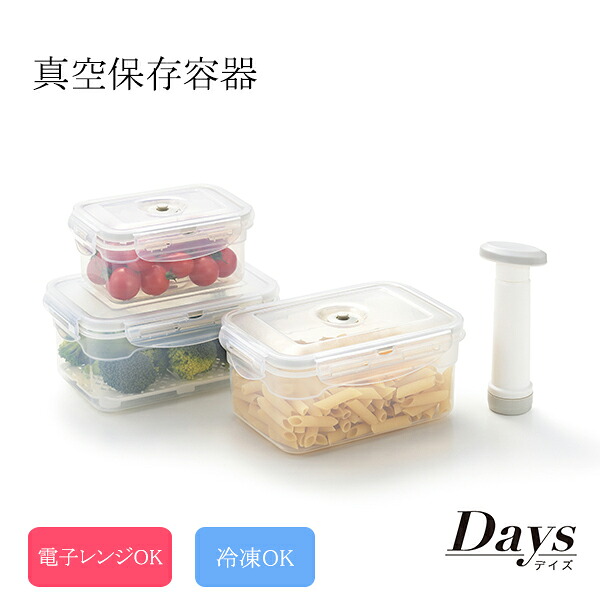 楽天市場】真空保存容器セット タマハシ デイズ DS-14 / 食洗機対応