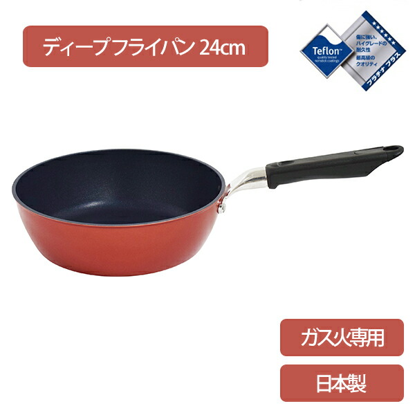 【ガス火専用】ソーヴィ ディープフライパン 24cm (SOV-D24) ウルシヤマ金属 炒めもの 焼きもの 煮る レッド 24cm 赤 ムラなく加熱 軽量 丈夫 厚底 テフロン テフロンプラチナ加工 お手入れ簡単 深型 深め【日本製】