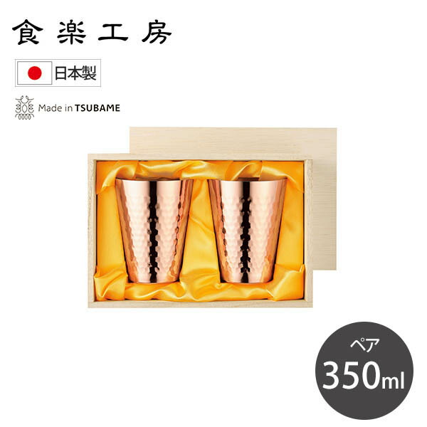 食楽細工場 純銅タンプラー350ml 2マイコン仕掛ける (CNE974) 銅 有りの実 晩酌 御祭り 差し上げ物 酒器 鎚目 飛び切り感 オシャレ ちょいのみ お酒 他所他所しい 新潟県 燕市 燕三条 Made インチ TSUBAME【日本製】