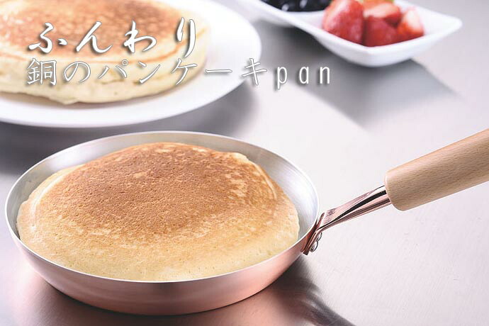 ふんわり銅のぱんけーきpan 20cm (4970) パンケーキ ステーキ ふんわり おいしく 使いやすい【送料無料】|キッチン雑貨のパレット燕三条本店