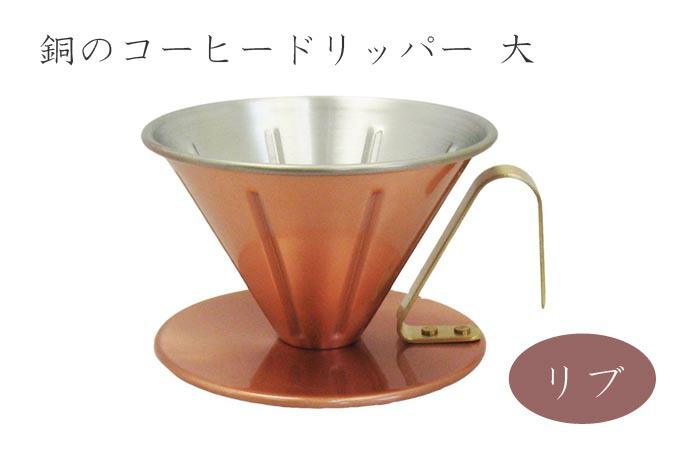 銅のコーヒードリッパー リブ (大) (4239)金属 カフェ コーヒー 高級感 冷めにくい おいしく【日本製】