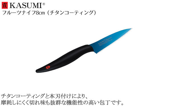 スミカマ　霞　KASUMI　チタニウム　長持ち　かっこいい　22008/B　ギフト　カスミ包丁【送料無料】　切れ味　チタンコーティング　ブルー　青い包丁　蒼剣　高品質　高級　万能　きらめく　フルーツナイフ8cm　父の日ギフト