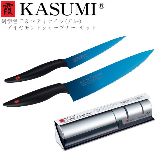 楽天市場 送料無料 スミカマ 霞 Kasumi チタニウム包丁セット 剣型包丁cm ペティナイフ12cmブルー ダイヤモンドシャープナー 2b 212b チタン チタンコーティング 青い包丁 蒼剣 高級 切れ味 長持ち 高品質 ギフト カスミ包丁 クリスマス プレゼント