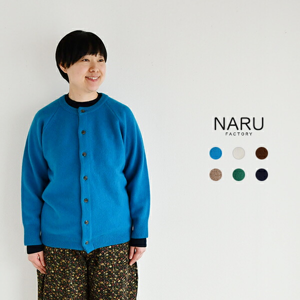 【SALE 20%OFF】NARU タスマニアラムプレミアムセントラルカーディガン